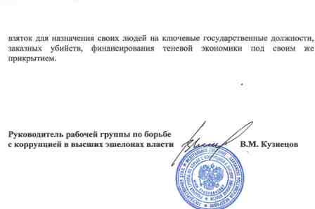 коррупция в высших эшелонах власти