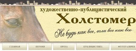 Холстомер альманах