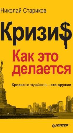 Кризис. Как это делается. Николай Стариков