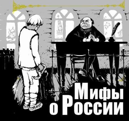Мифы о России