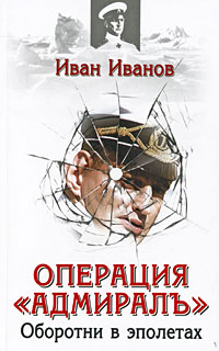 Оперция Адмирал