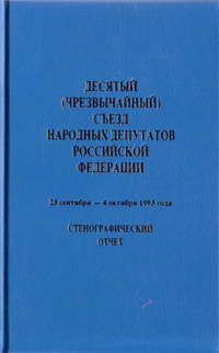 Стенограмма расстрелянного Съезда 93-го