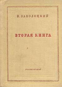 Заболоцкий вторая книга