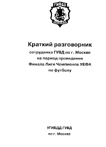 Финал Лиги чемпионов в Москве - милицейский разговорник